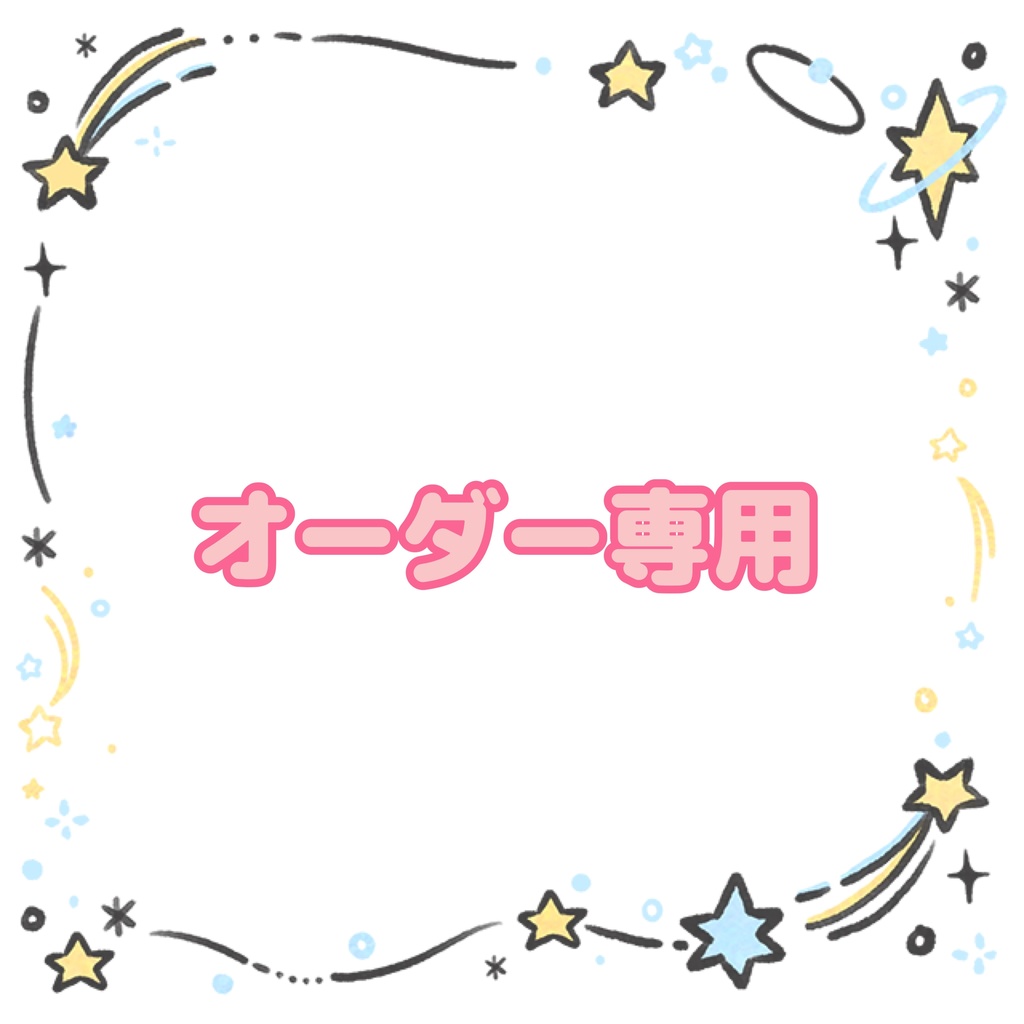 【特殊】オーダー品お取引用