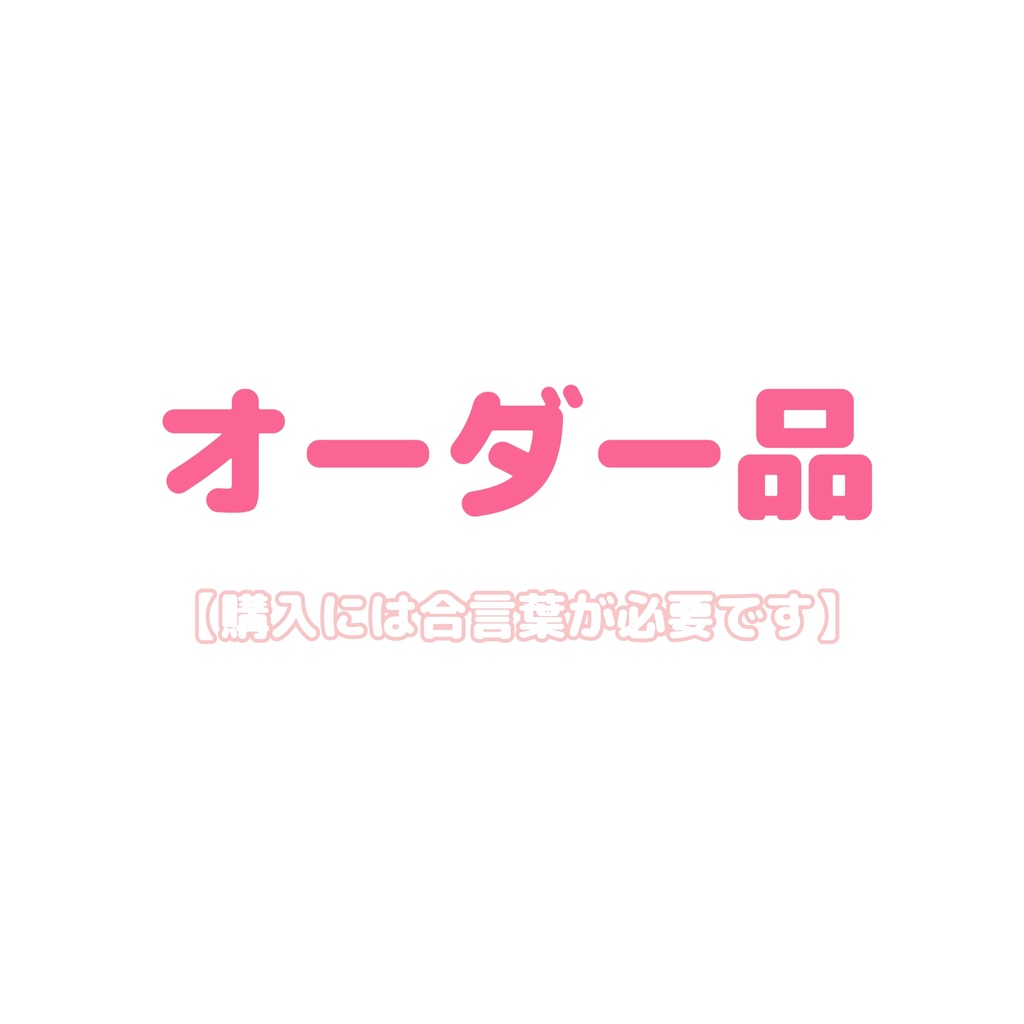【特殊】オーダー品お取引用