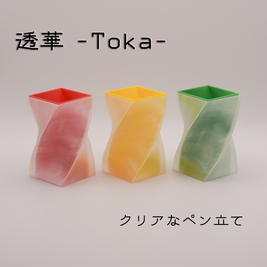 透華 -Toka- | クリアなペン立て (TPU製)
