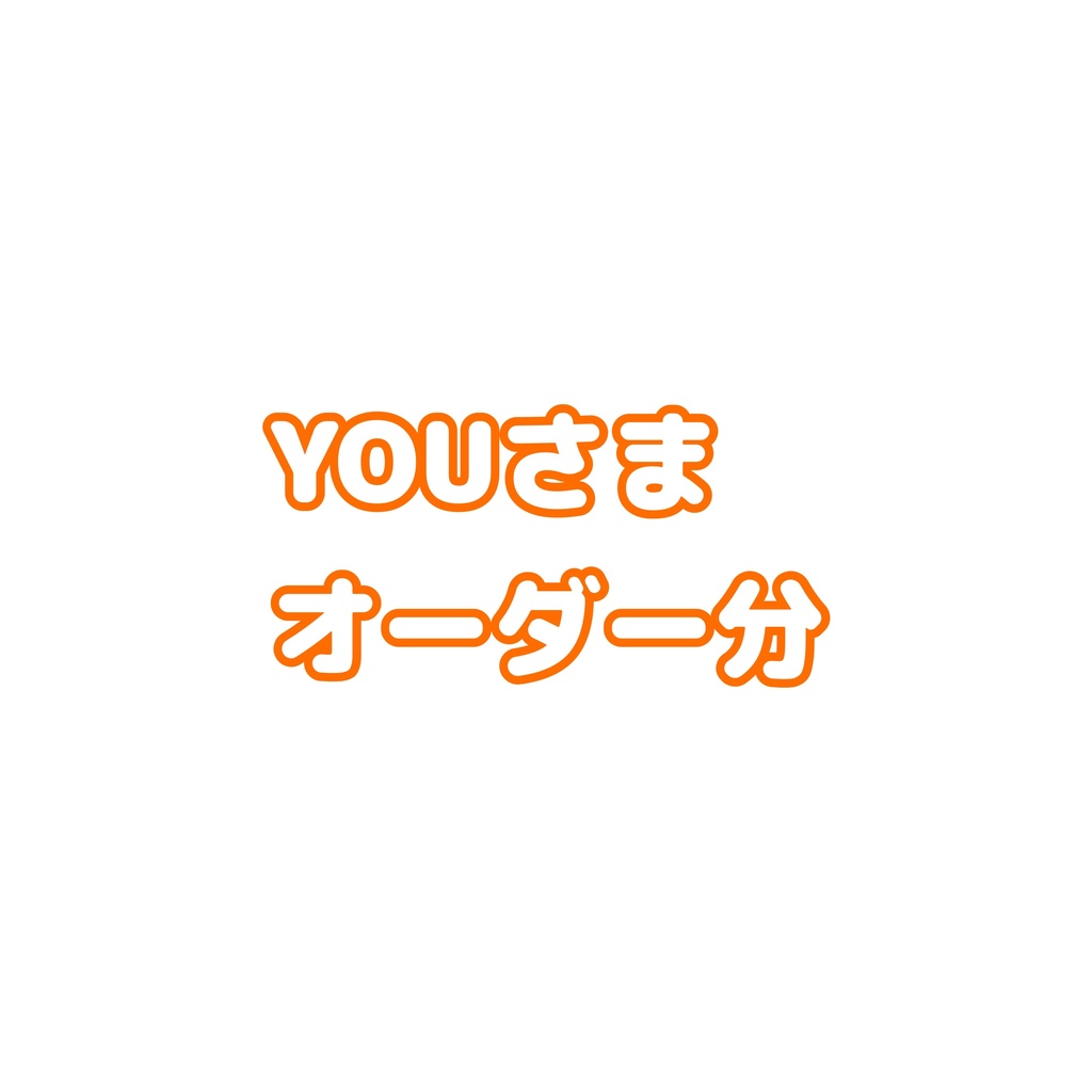 （YOUさま専用品）
