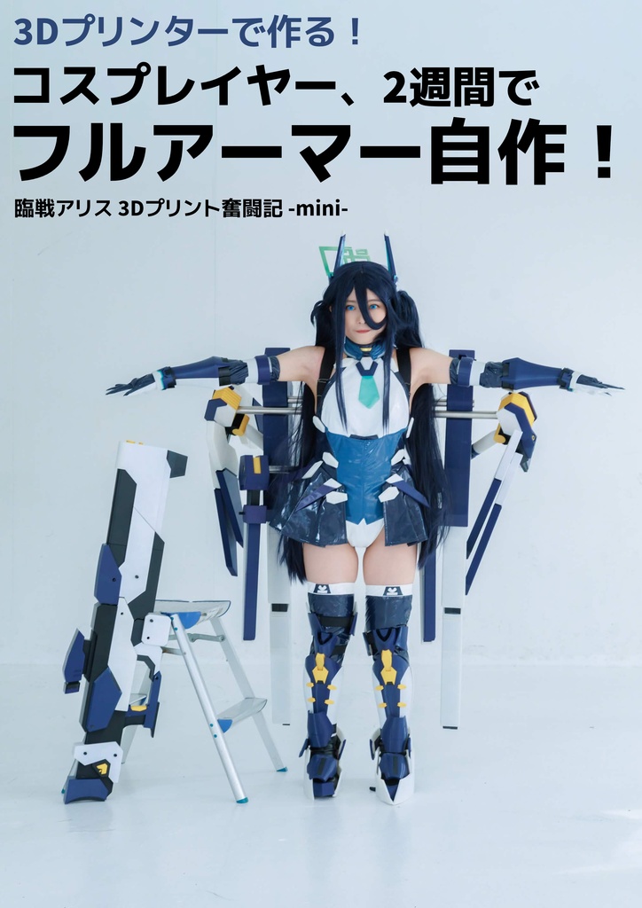 3Dプリンターで作る！コスプレイヤー、2週間でフルアーマー自作！