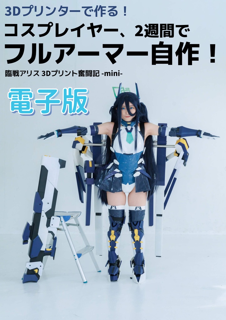 [電子版] 3Dプリンターで作る！コスプレイヤー、2週間でフルアーマー自作！