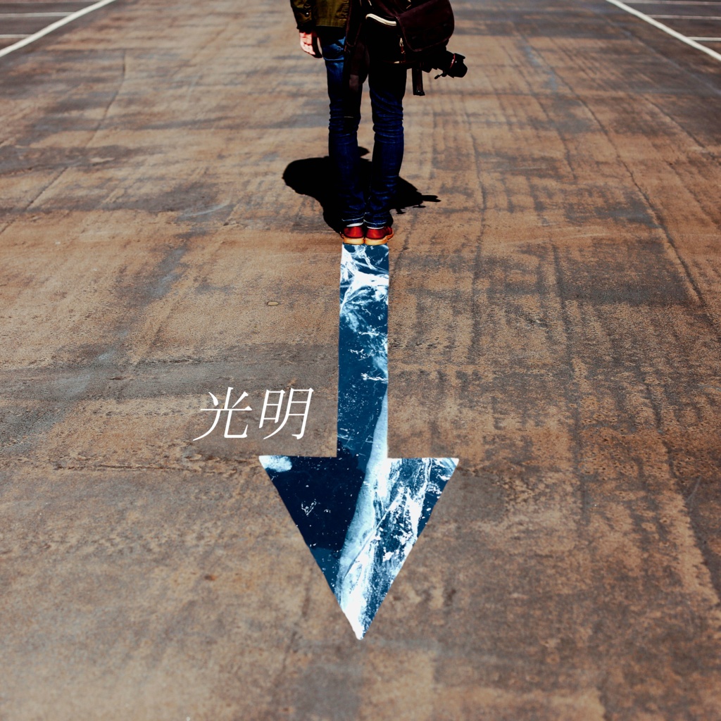 4th single『光明』
