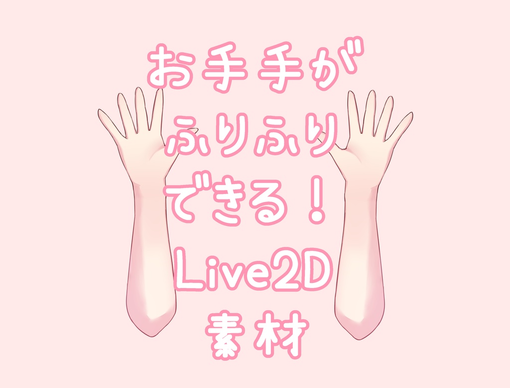 ♡手を振る Live2Dアイテム♡ 無料版有！