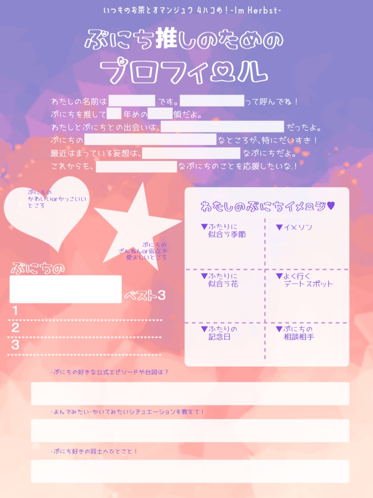 ぷにち推しのためのプロフィール帳