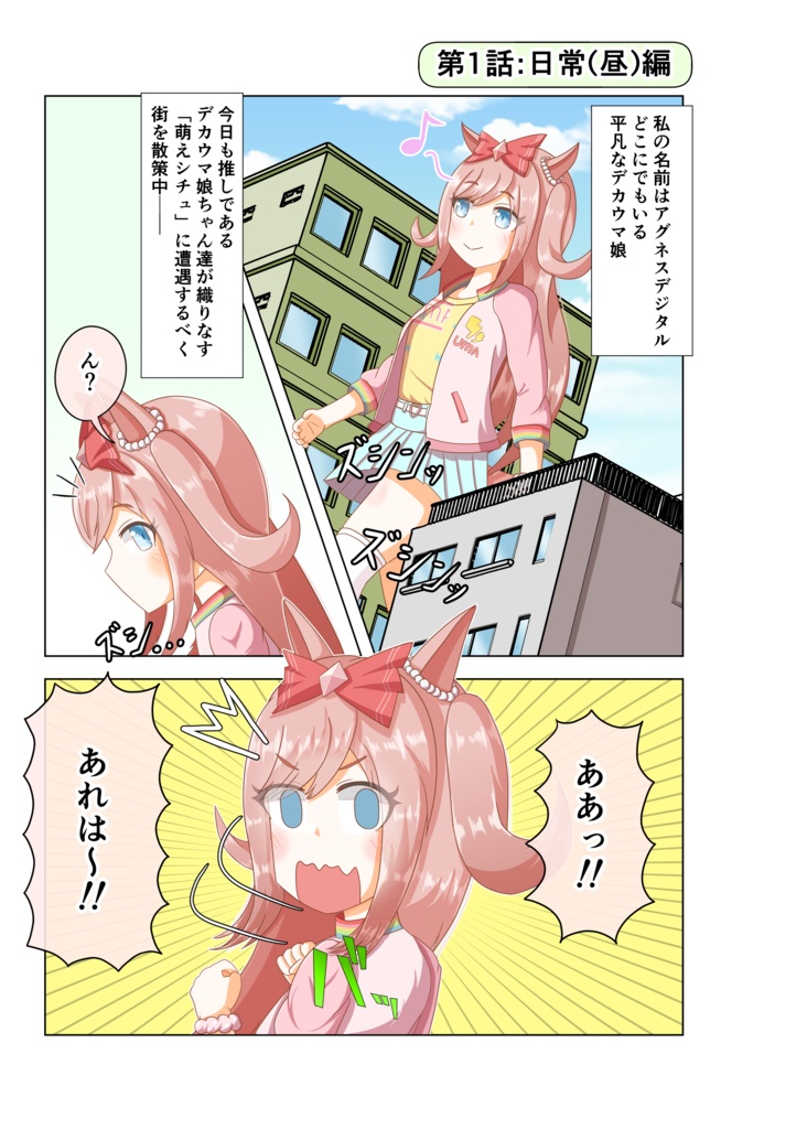 巨大デジたんと観察(み)るッッ!!巨大ウマ娘の萌えシチュエーションッッ!!