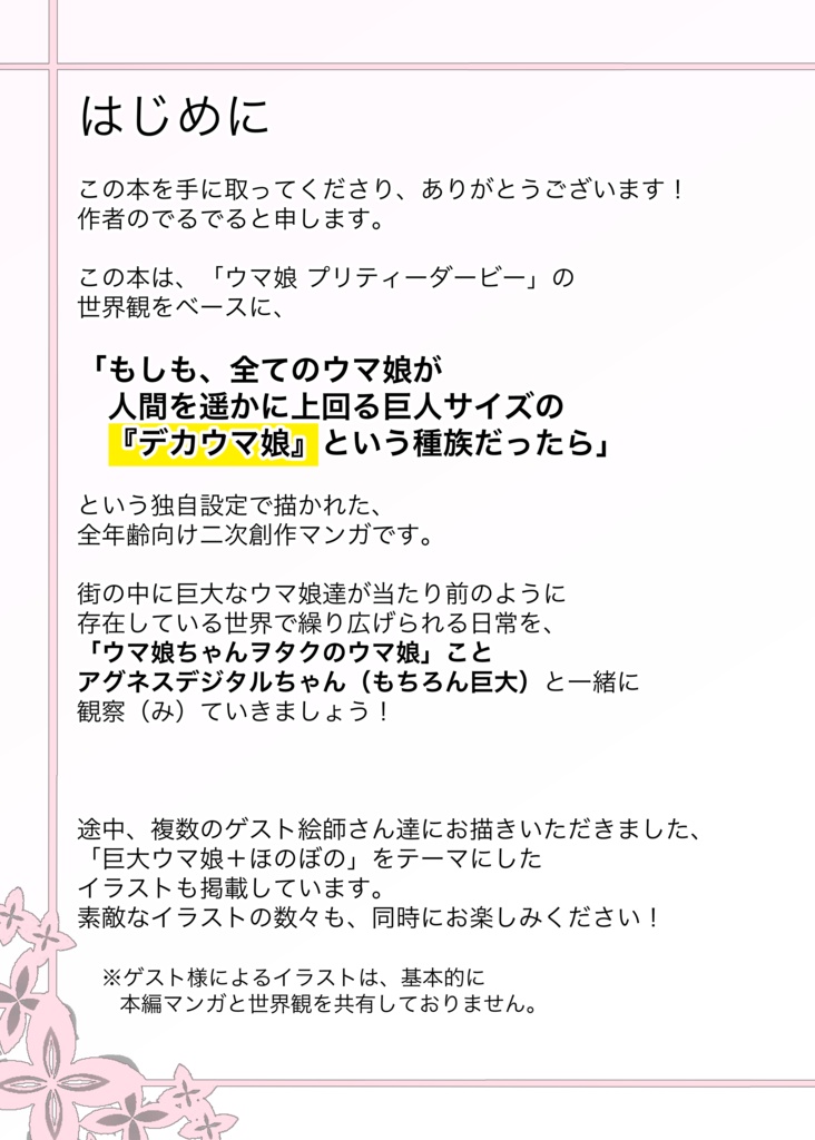 巨大デジたんと観察(み)るッッ!!巨大ウマ娘の萌えシチュエーションッッ!!