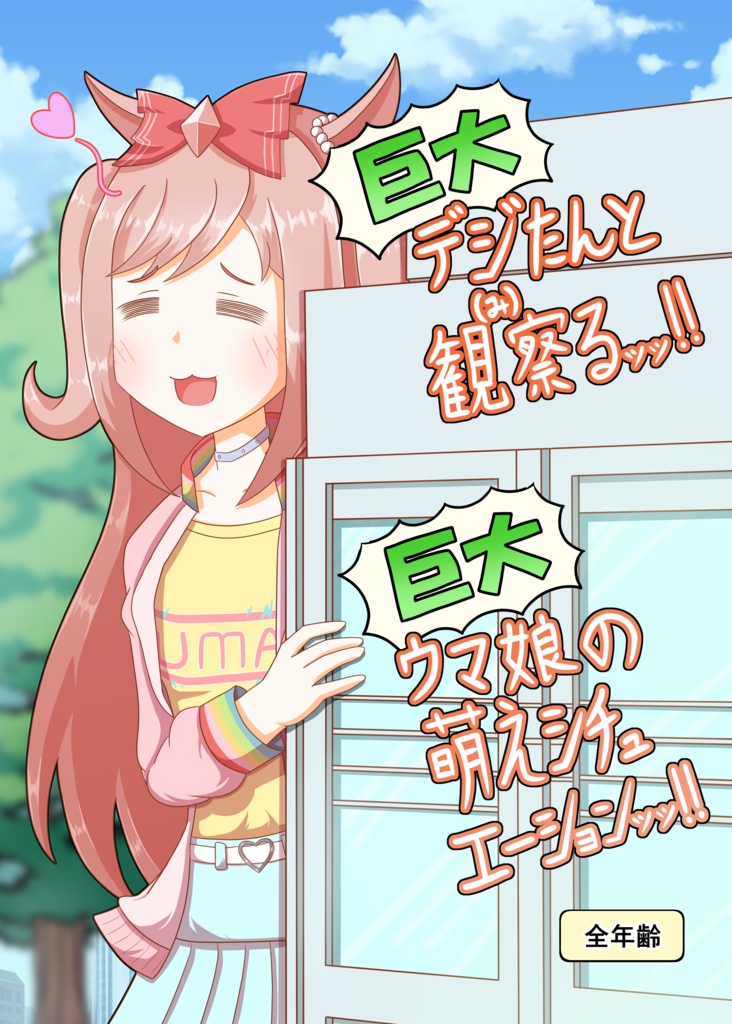 巨大デジたんと観察(み)るッッ!!巨大ウマ娘の萌えシチュエーションッッ!!