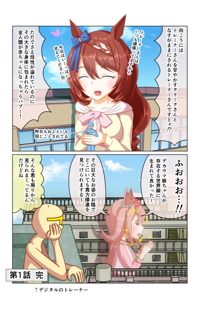 巨大デジたんと観察(み)るッッ!!巨大ウマ娘の萌えシチュエーションッッ!!