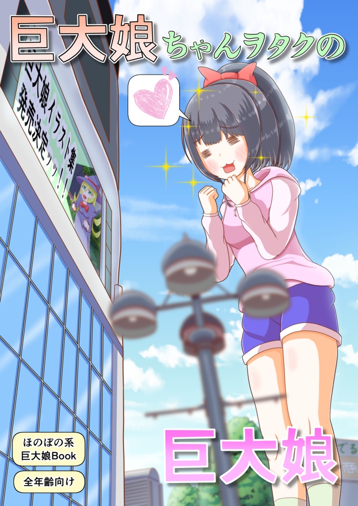 【紙の書籍版】巨大娘ちゃんヲタクの巨大娘