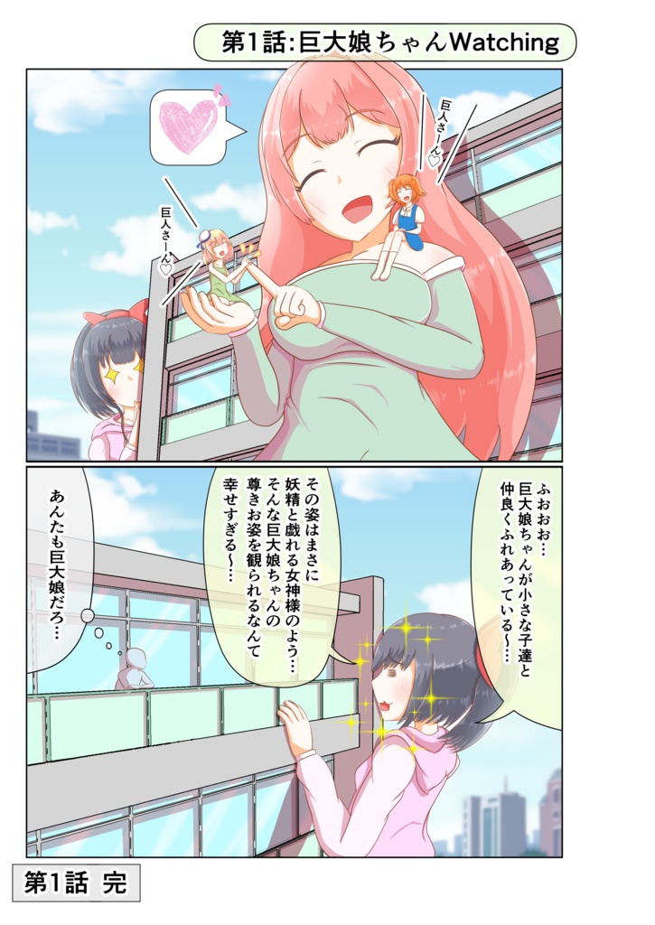 【電子書籍版】巨大娘ちゃんヲタクの巨大娘