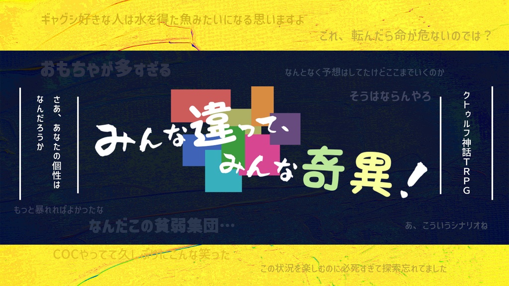 【CoCシナリオ】「みんな違ってみんな奇異！」