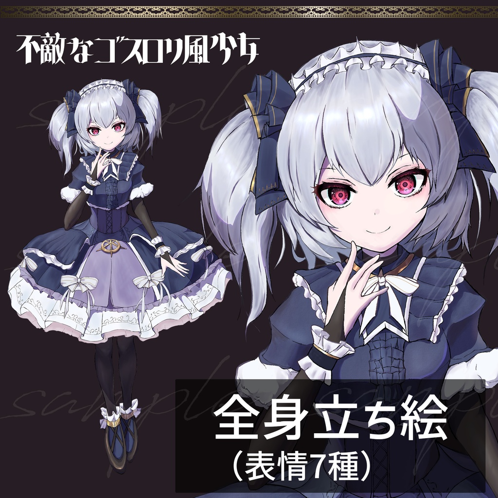 【立ち絵素材】不敵なゴスロリ風少女_全身_女性_女の子_ドレス
