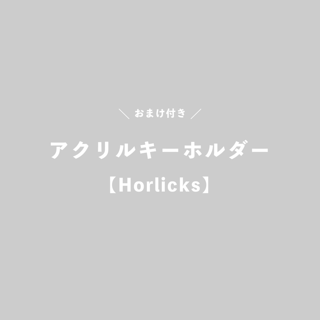 【Horlicks】アクリルキーホルダー