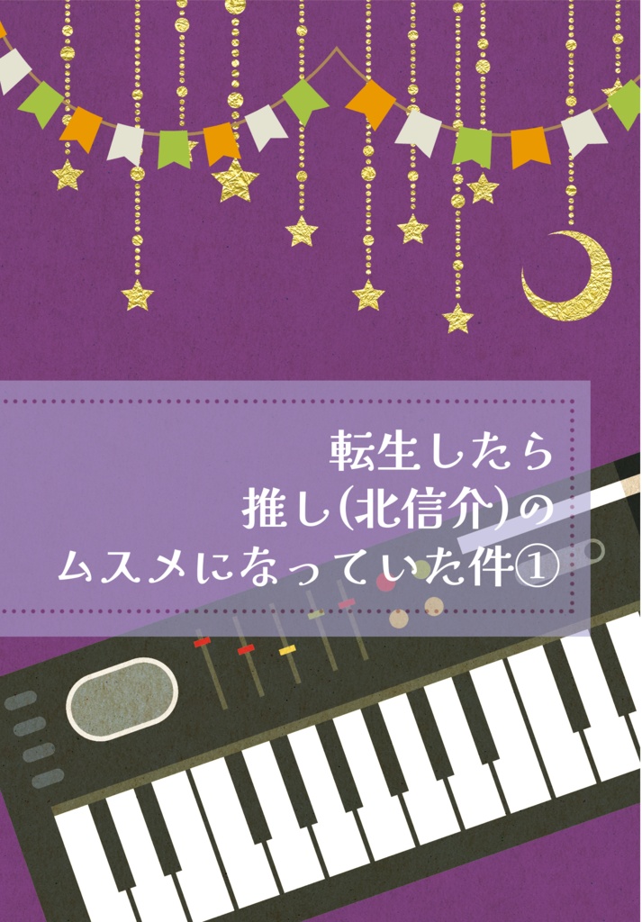 『転生したら推し(北信介)のムスメになっていた件①』