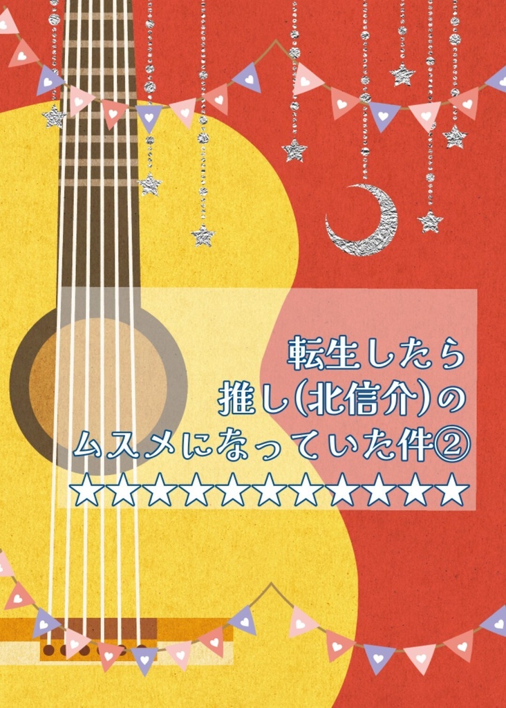 転生したら推し(北信介)のムスメになっていた件②