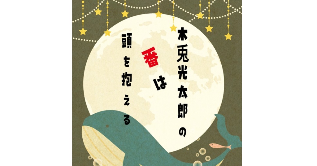 木兎光太郎の番は頭を抱える