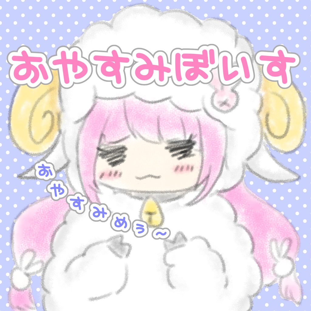 おやすみぼいす。