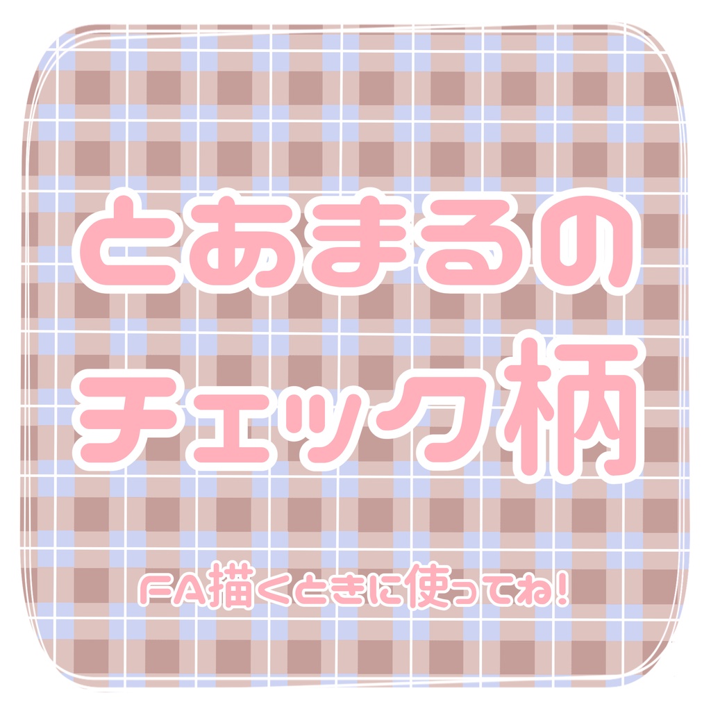 【素材】とあまるのチェック柄