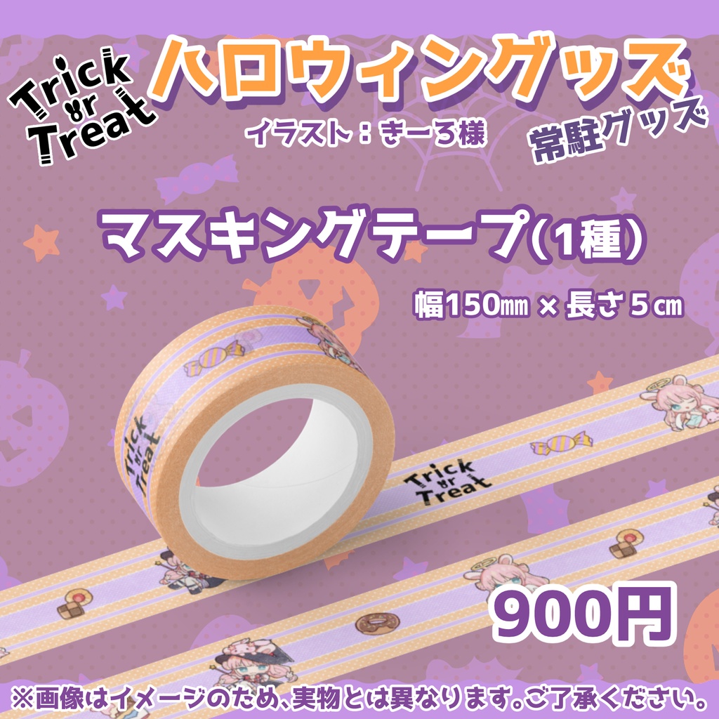 はろうぃんますきんぐてーぷ。