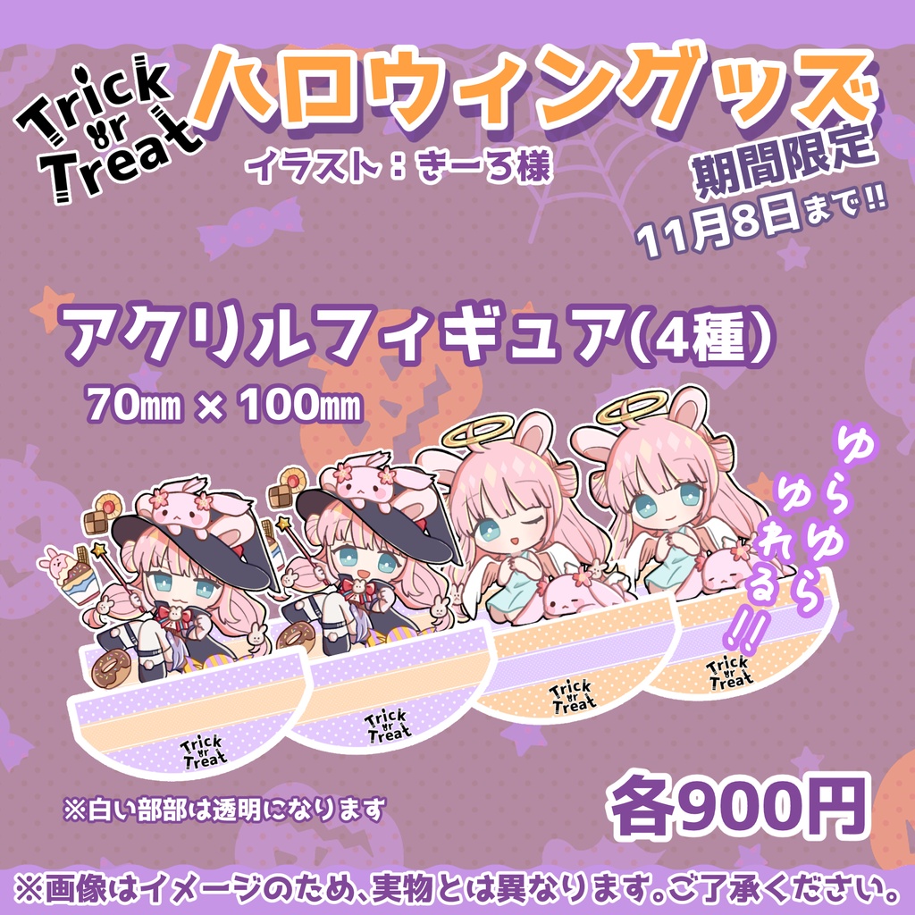 【期間限定】ゆらゆらアクリルふぃぎゅあ。