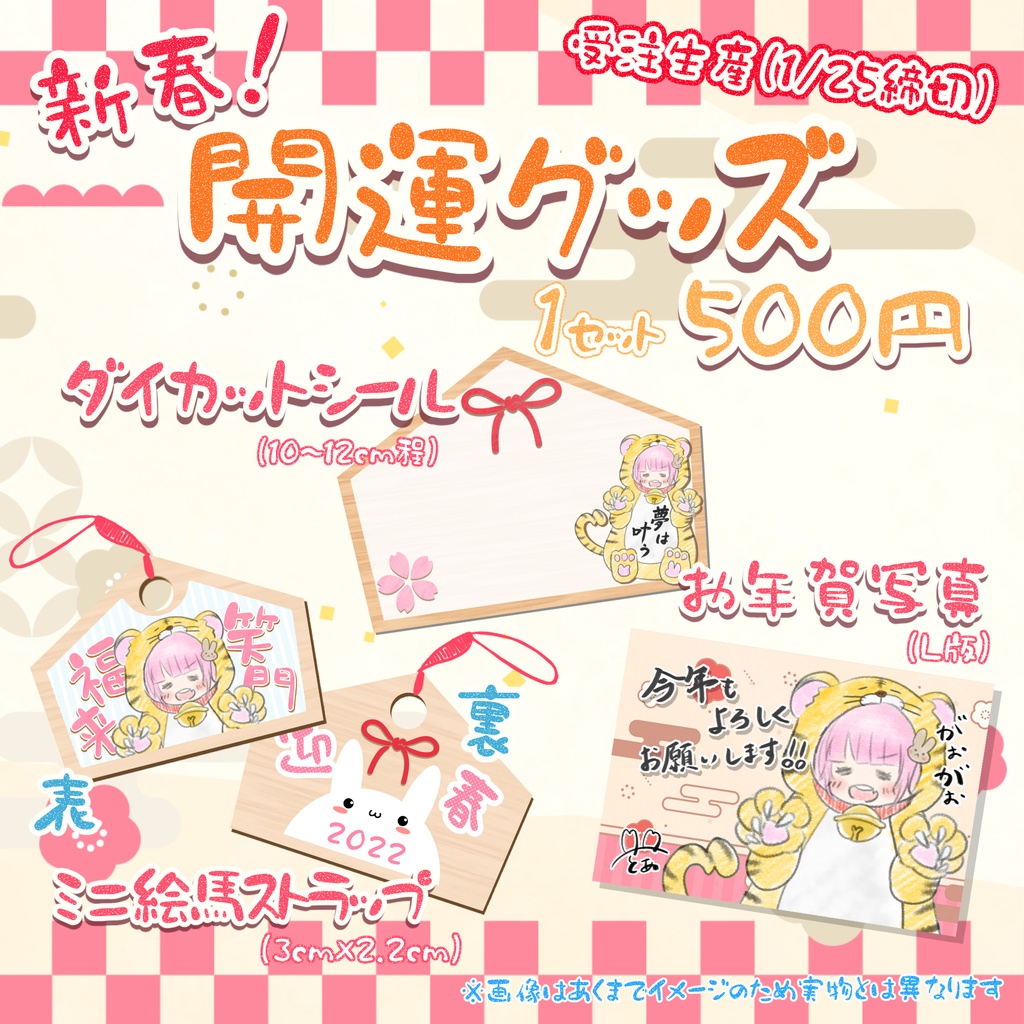 新春！開運ぐっず 2022🐯