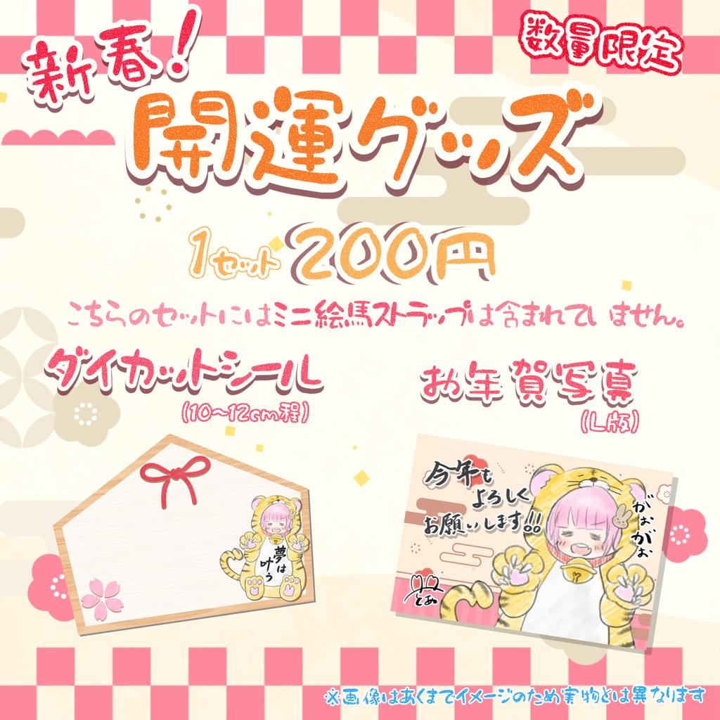 【在庫１セットのみ】【シールと年賀写真のみ】新春！開運ぐっず。