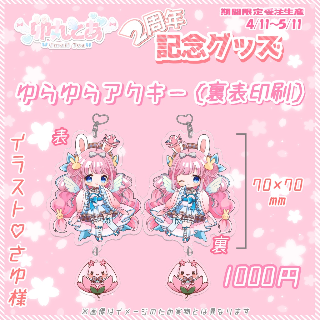 【２周年記念】ゆらゆらアクキー