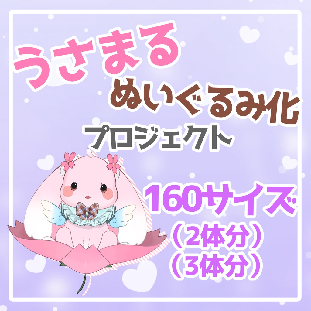 【160サイズ】うさまるぬいぐるみご購入先