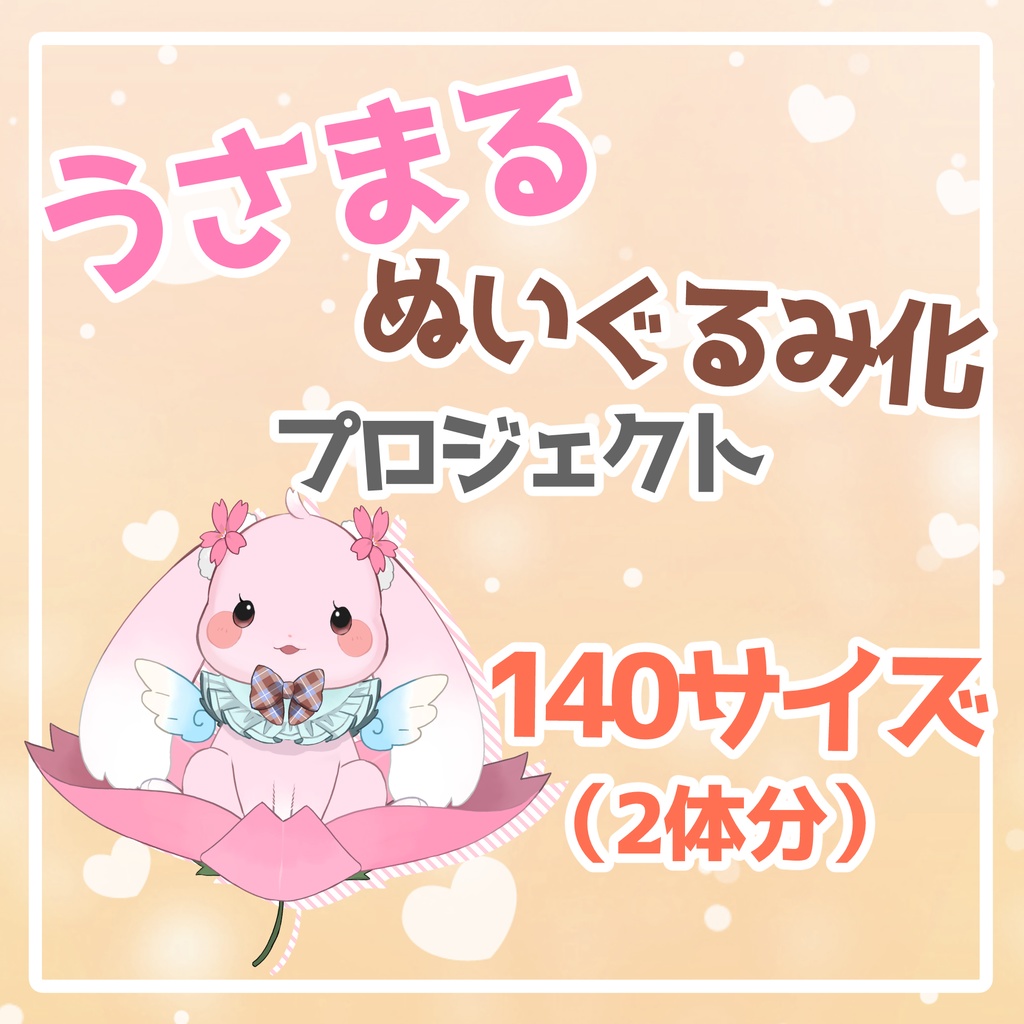 【140サイズ】うさまるぬいぐるみご購入先