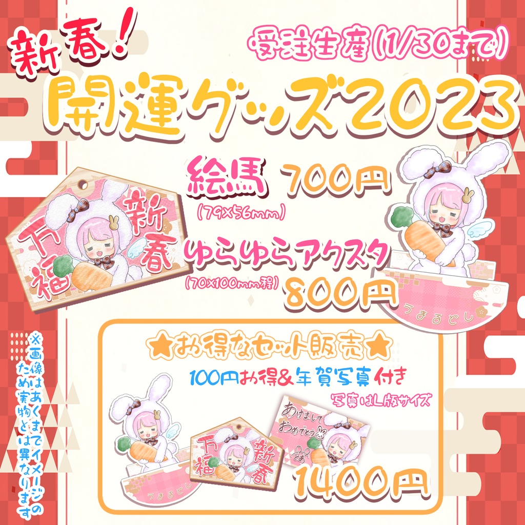 新春!開運ぐっず 2023🐰