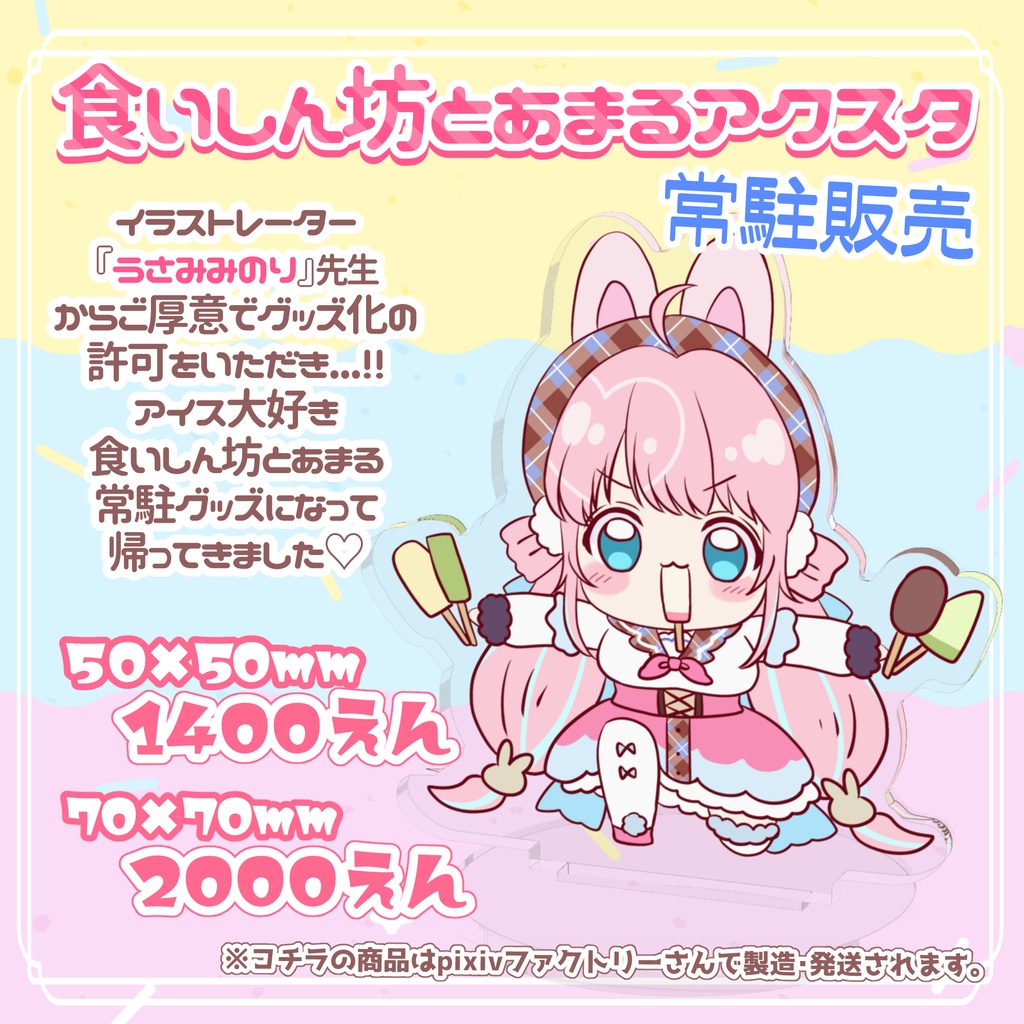 食いしん坊とあまるアクスタ