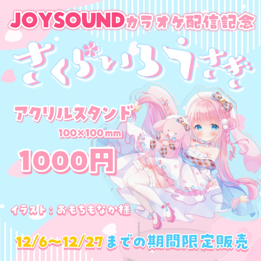 【カラオケ配信記念】さくらいろうさぎアクスタ。