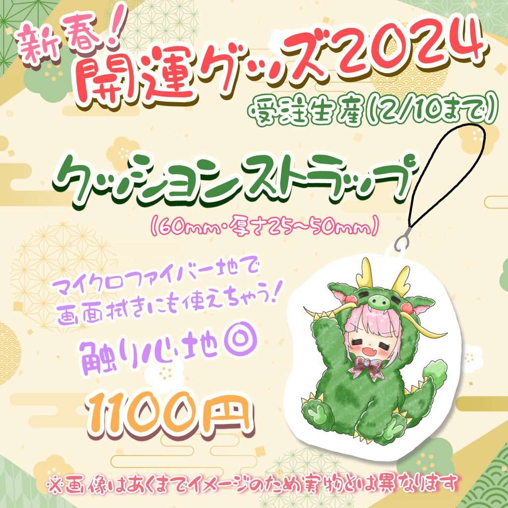 【ストラップのみ】新春!開運ぐっず 2024🐲