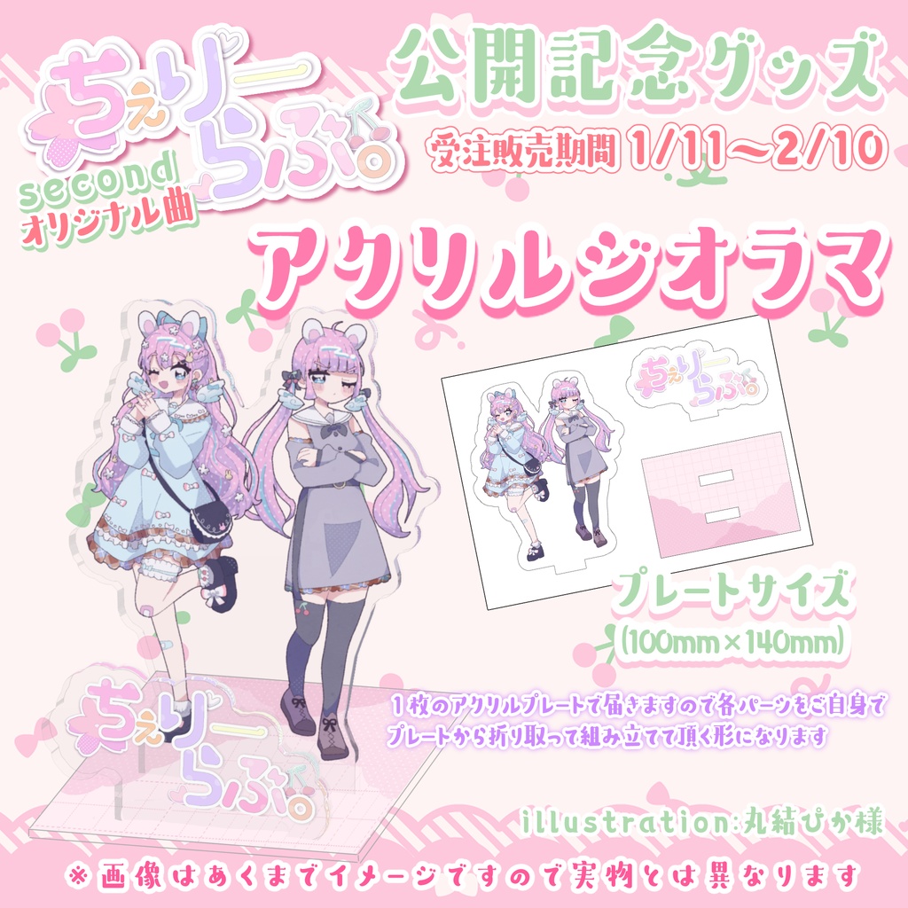 【セット販売】オリ曲『ちぇりーらぶ。』公開記念🍒