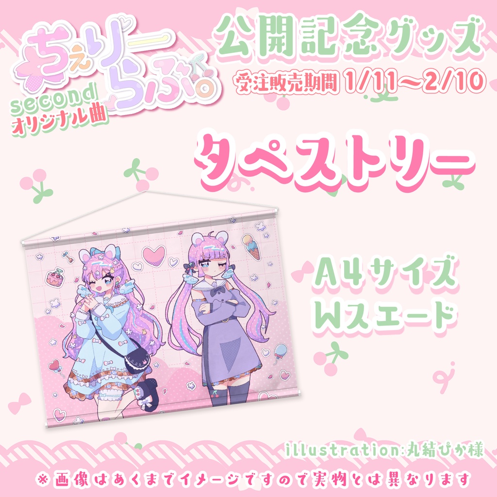 【セット販売】オリ曲『ちぇりーらぶ。』公開記念🍒