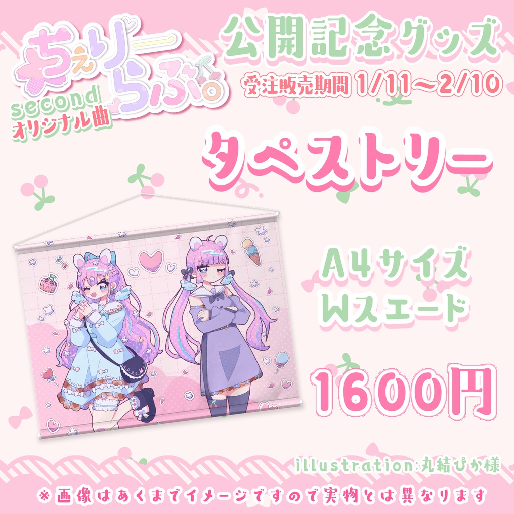 【タペストリーのみ】オリ曲『ちぇりーらぶ。』公開記念🍒