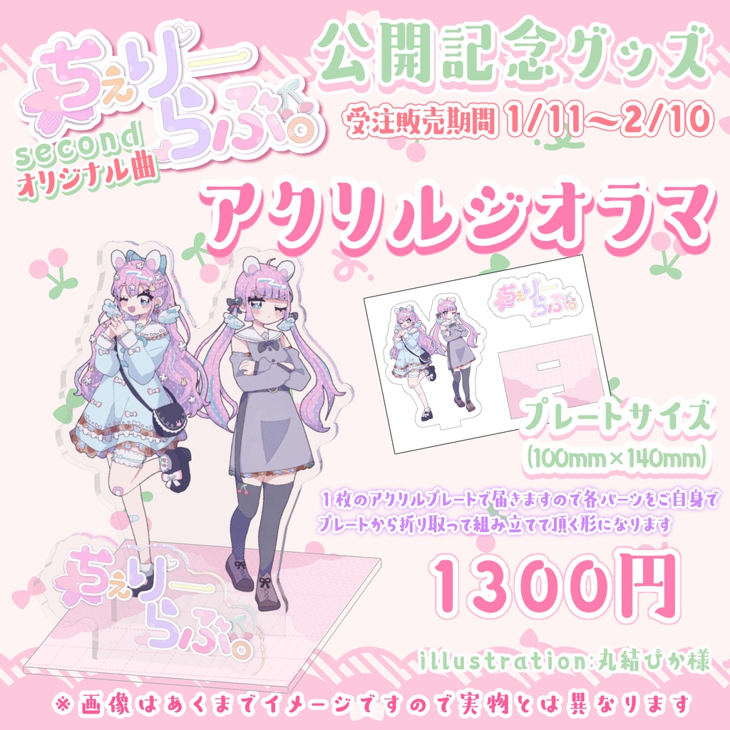 【アクリルジオラマのみ】オリ曲『ちぇりーらぶ。』公開記念🍒