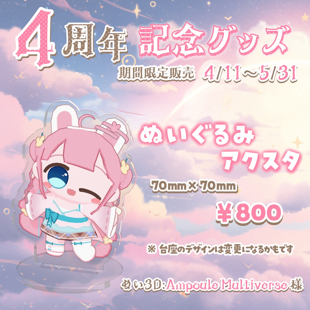 【４周年記念】ぬいぐるみアクスタ