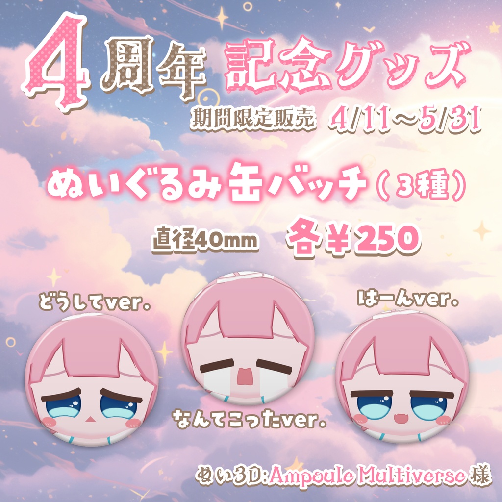 【４周年記念】ぬいぐるみ缶バッチ