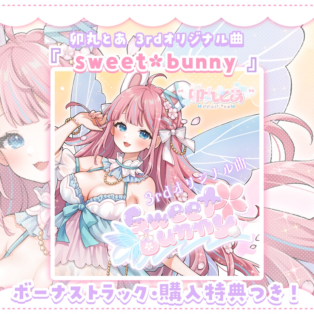 【3rdオリジナル曲】sweet✿bunny【DL販売】