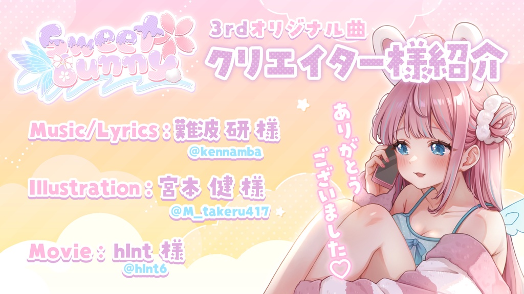 【3rdオリジナル曲】sweet✿bunny【DL販売】