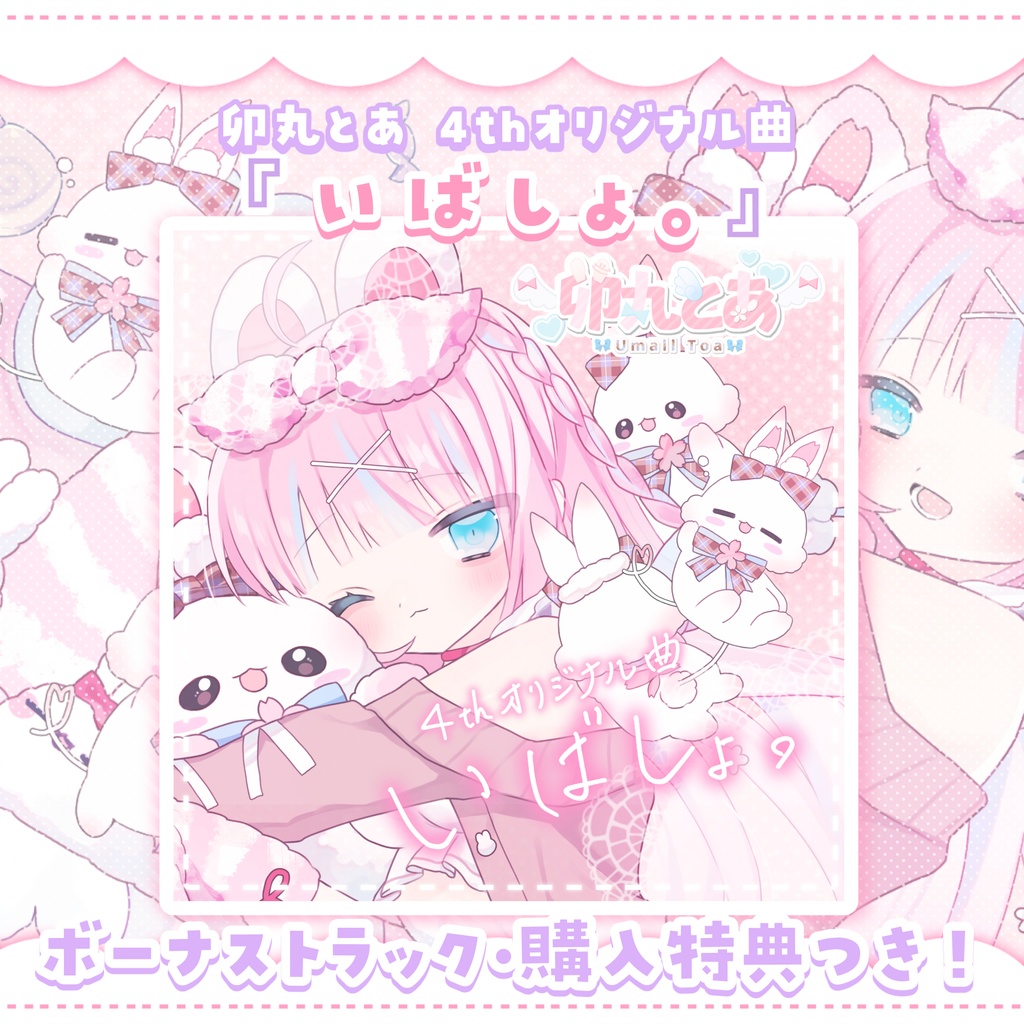 【4thオリジナル曲】いばしょ。【DL販売】