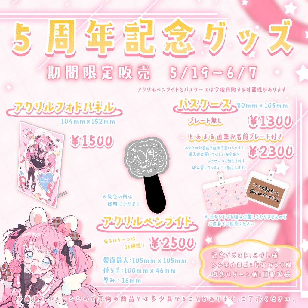 5周年記念グッズ🎀
