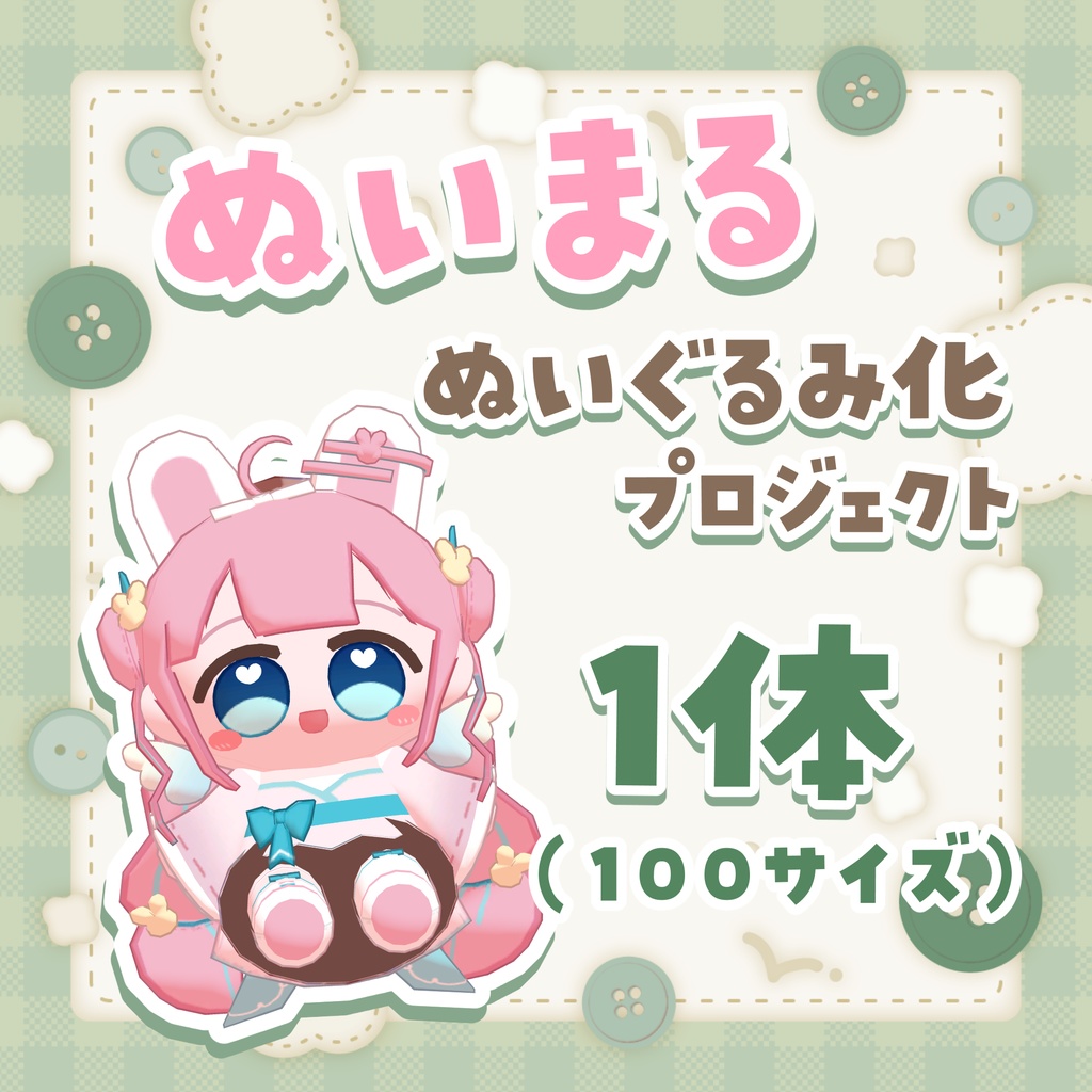 【１体/100サイズ】ぬいまる注文ページ
