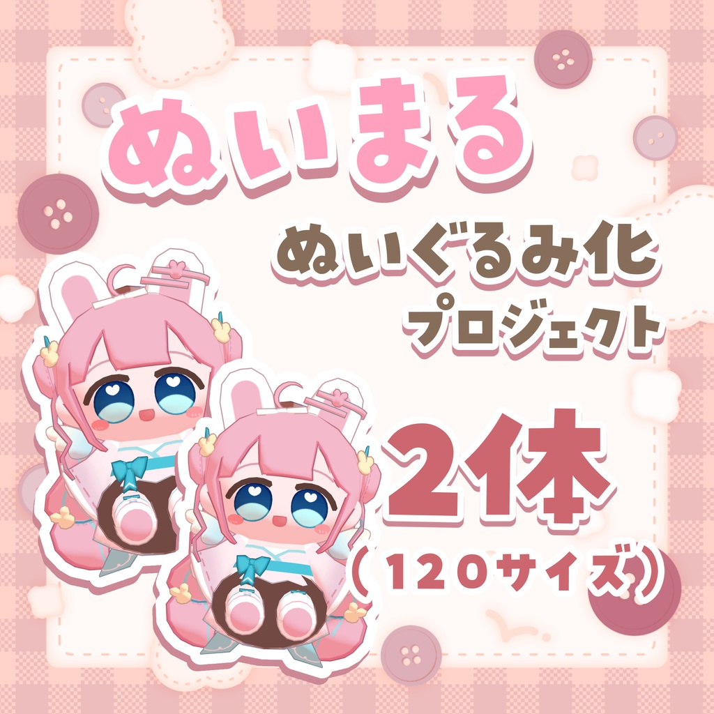 【２体/120サイズ】ぬいまる注文ページ