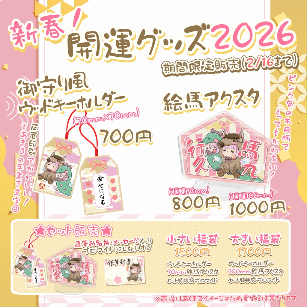 新春！開運グッズ 2026🐴