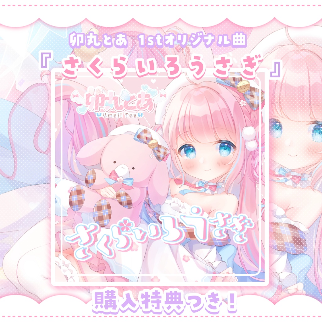 【1stオリジナル曲】さくらいろうさぎ【DL販売】