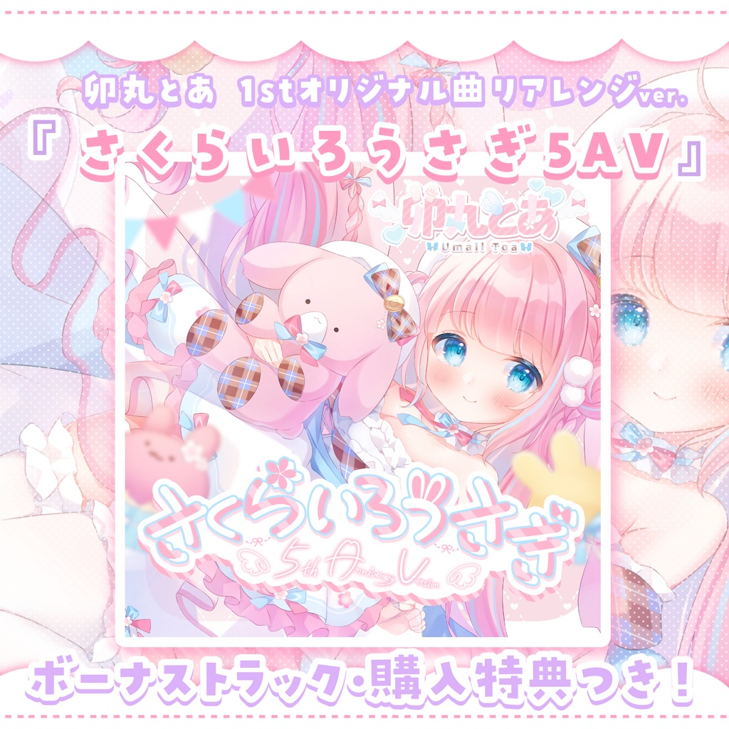 【1stオリジナル曲リアレンジ】さくらいろうさぎ -5th Anniversary Version-【DL販売】