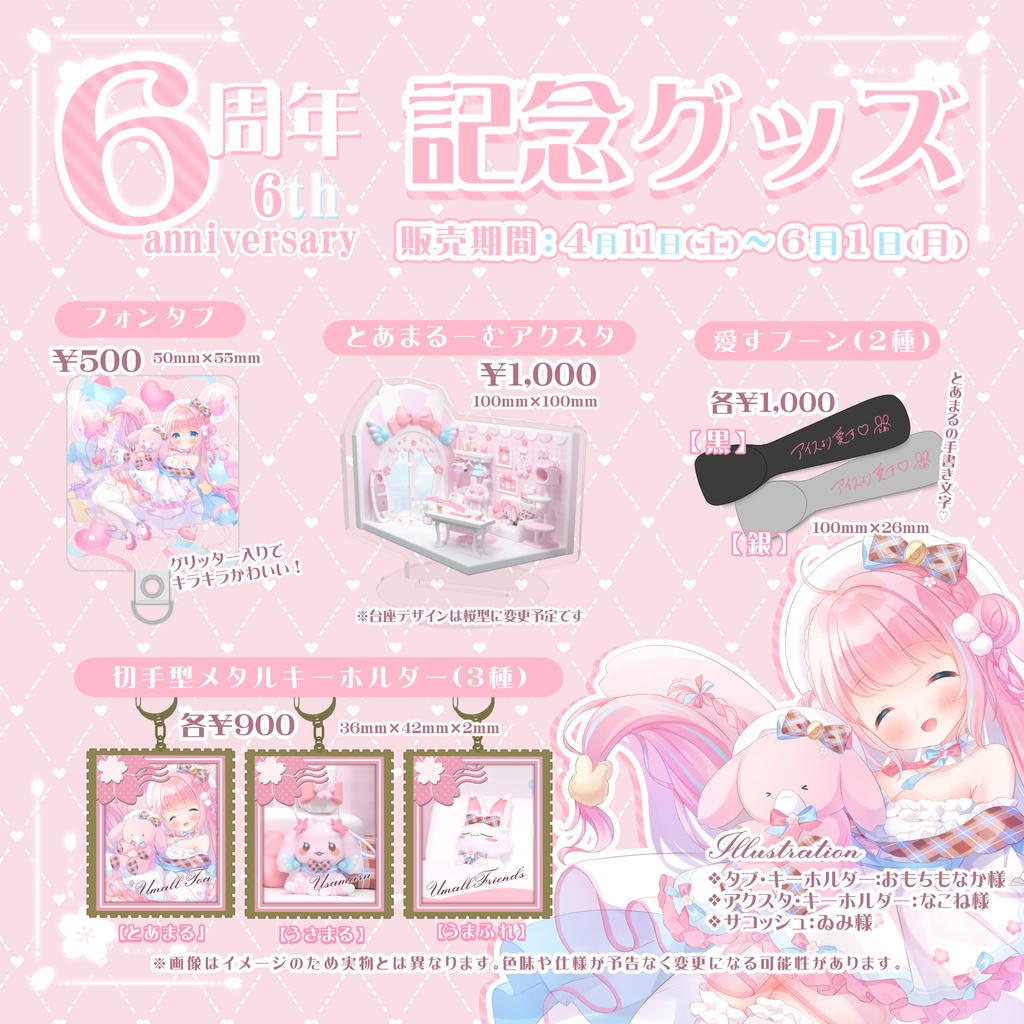 〖６周年記念🎀〗タブ・アクスタ・スプーン・キーホルダー